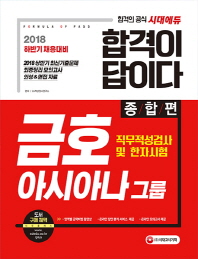 금호 아시아나그룹 직무적성검사 및 한자시험 종합편(2018)